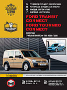 Книга «Ford Transit Connect / Tourneo Connect. Руководство по ремонту, инструкция по эксплуатации». Видавництво - Моноліт