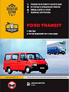 Книга «Ford Transit. Руководство по ремонту, инструкция по эксплуатации. Модели с 1986 г. выпуска». Видавництво - Моноліт