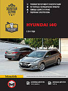 Hyundai i40. Руководство по ремонту, инструкция по эксплуатации. Модели с 2011 г. выпуска». Видавництво - Моноліт