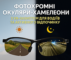 Фотохромні окуляри-хамелеони з УФ-захистом для водіїв та активного відпочинку