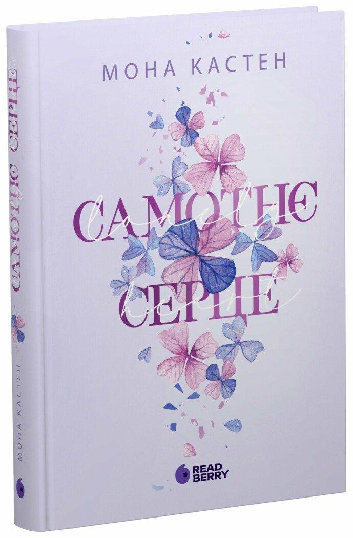 Самотнє серце. Книга 1. Кастен Мона READBERRY
