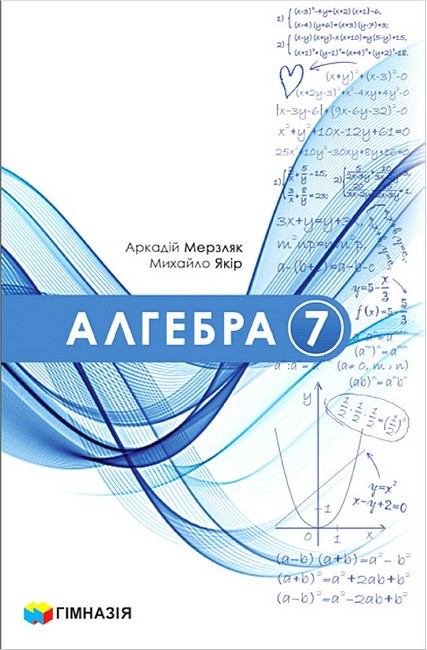 Алгебра 7 клас оновлений підручник НУШ 2024