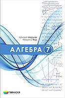 Алгебра 7 клас оновлений підручник НУШ 2024