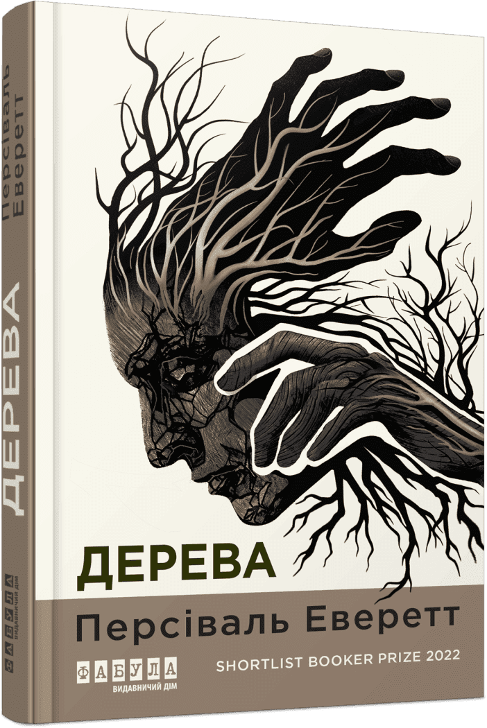 Дерева. Персіваль Еверетт Фабула