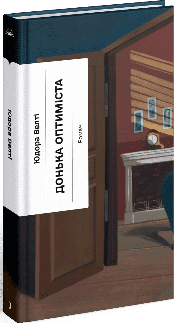 Донька оптиміста. Велті Юдора. Ще одну сторінку