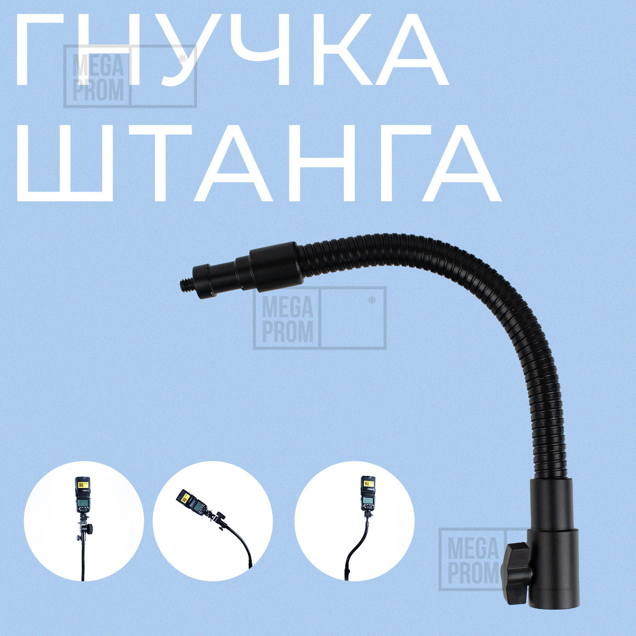Гнучка ніжка штанга для штатива з кріпленням під різь 1/4 дюйма