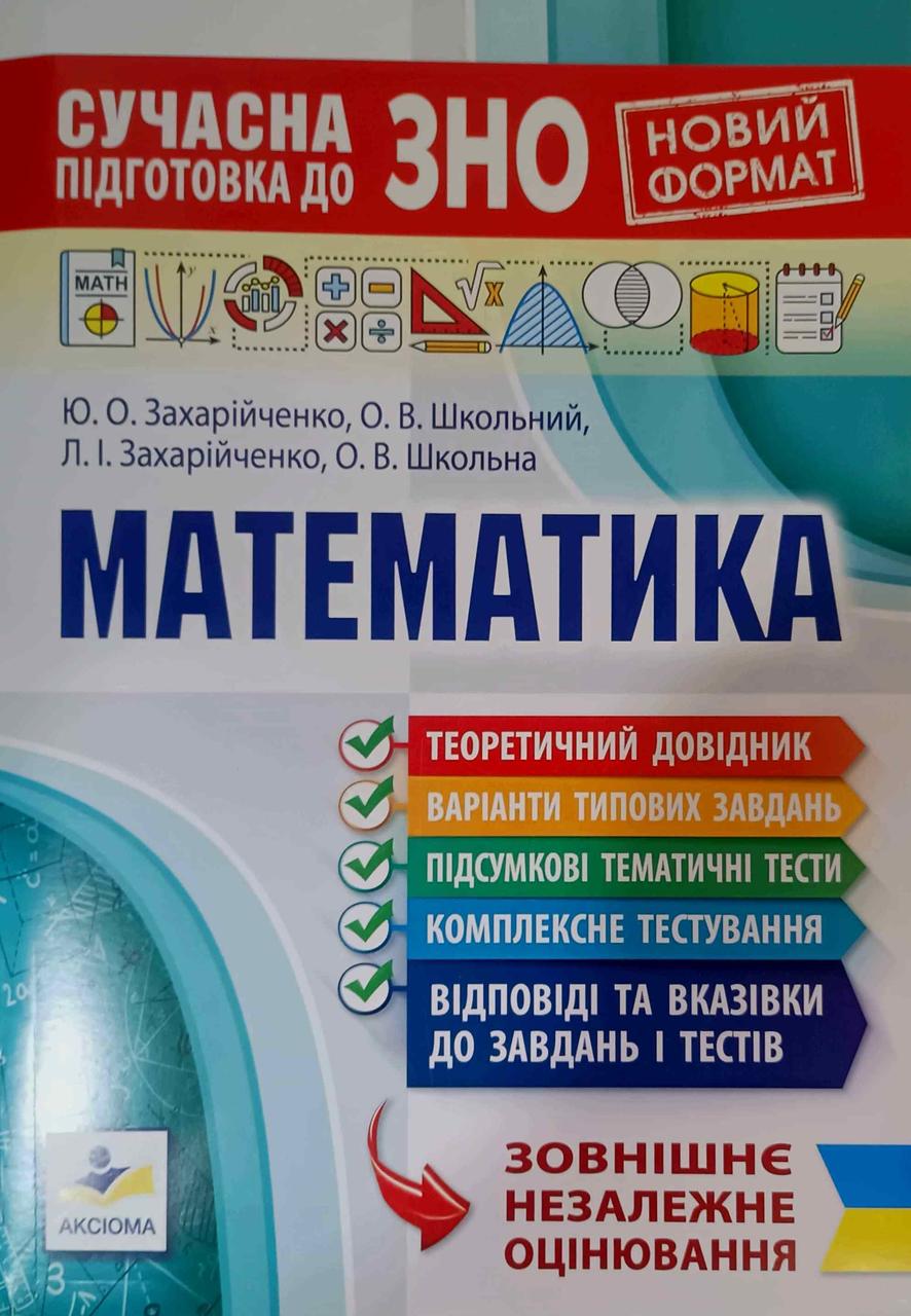 Сучасна підготовка до ЗНО з математики Захарійченко Ю.О.
