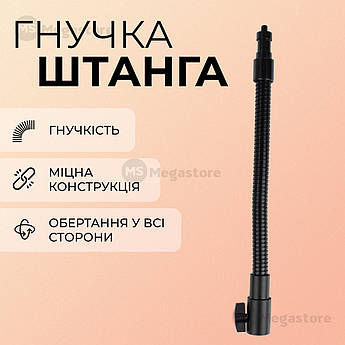 Гнучка ніжка штанга для штатива з кріпленням під різь 1/4 дюйма