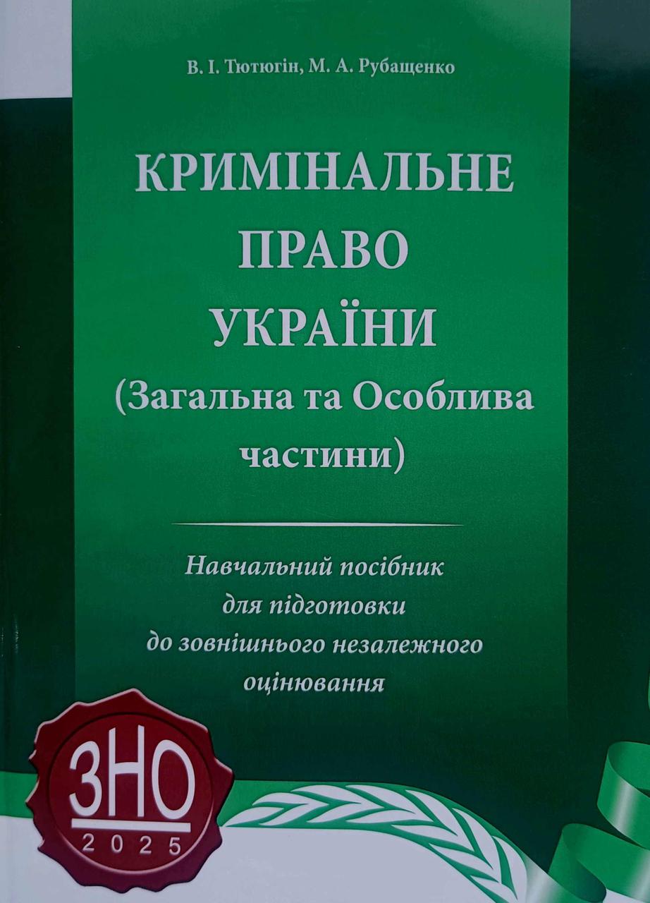 Кримінальне право України (Загальна та Особлива частини) посібник для підготовки до ЗНО 2025