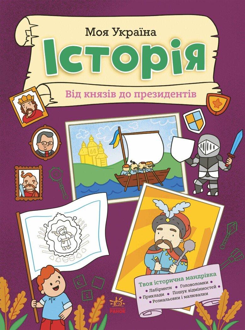 Моя Україна. Історія від князів до президентів. Пуляєва А.О. Ранок, фото 1