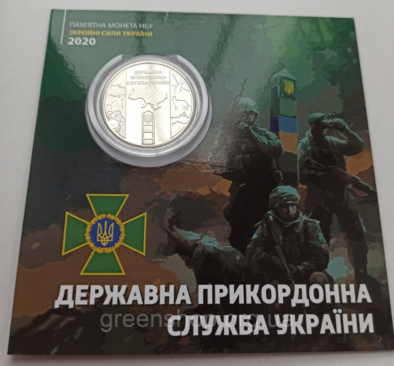 Монета пам'ятна 10 гривень у сувенірній упаковці ЗСУ Державна прикордонна служба України