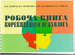 Робоча книга корекційного психолога. Мілютіна К. Рубель И.