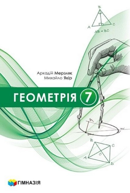 Геометрія 7 клас НУШ (підручник для закладів загальної середньої освіти)  2024