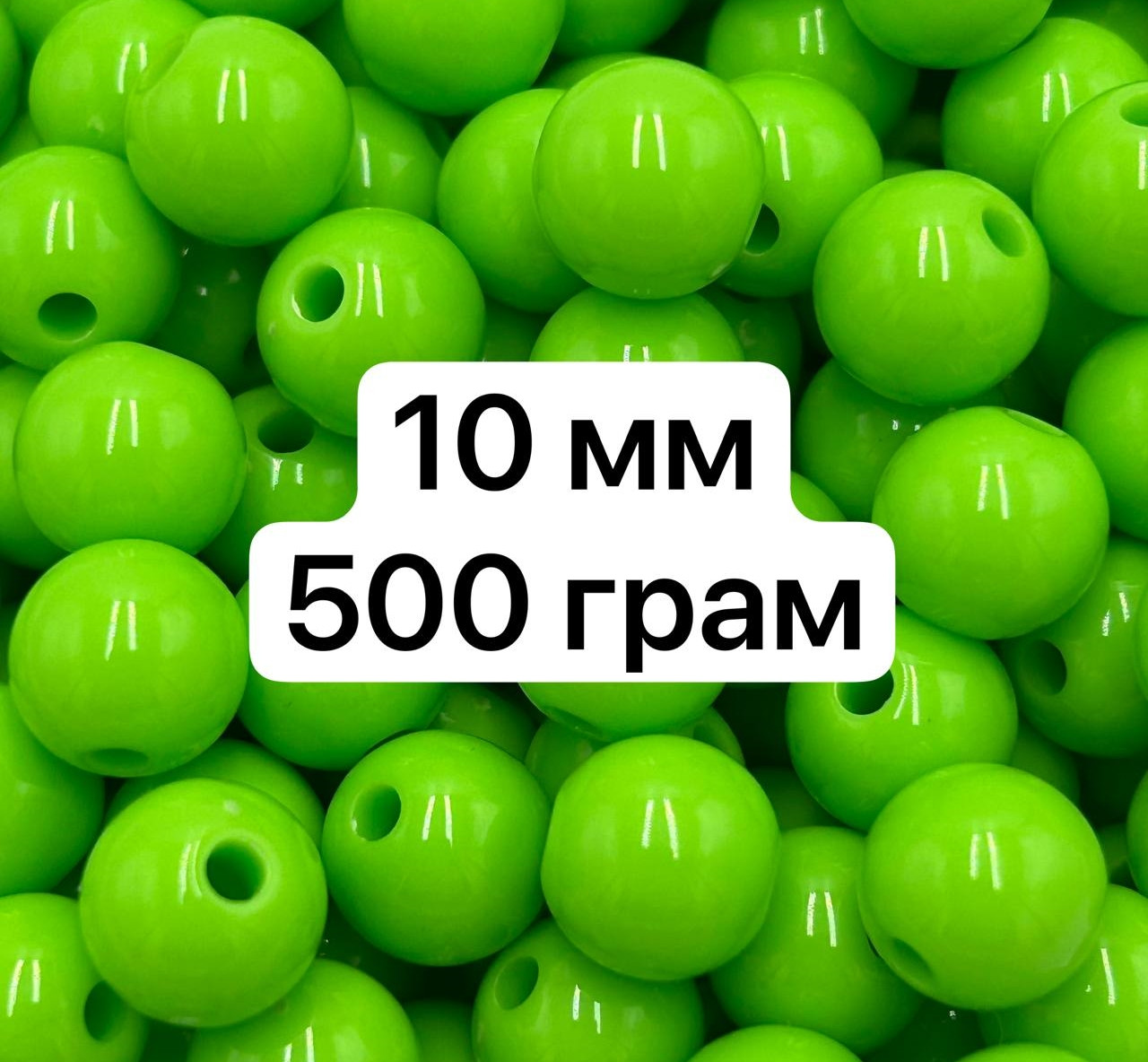 Акрилові намистини / Ø-10 мм / ОПТ 500 грам ≈ 1220 шт / Салатовий №47
