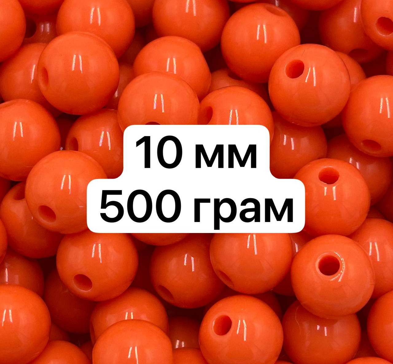 Акрилові намистини / Ø-10 мм / ОПТ 500 грам ≈ 1220 шт / Помаранчевий №42