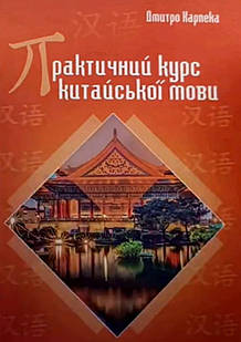 Практичний курс китайської мови Карпека Д.О.