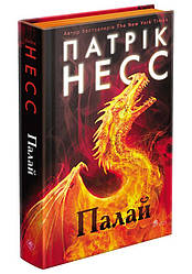 Палай. Автор Патрік Несс