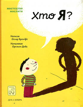 Бреніф’є О. Хто Я?