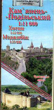 Кам'янець-Подільський 1:11 000 Хотин 1:22 000 Меджибіж 1:35 000 (Туристична карта)