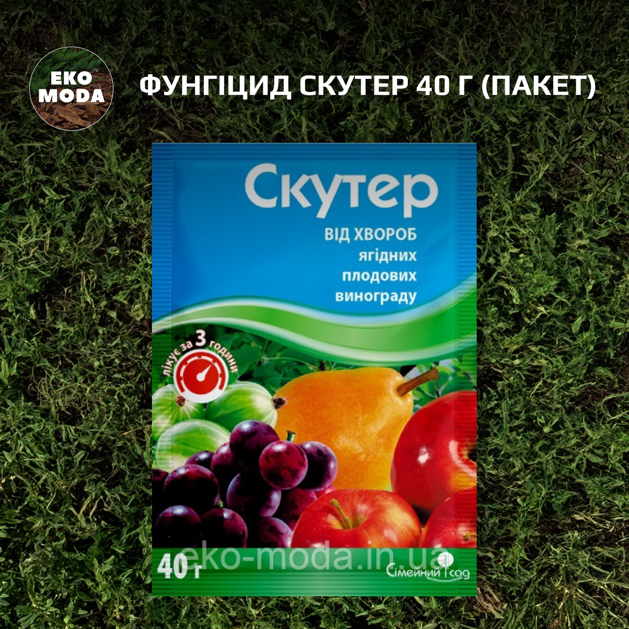 Фунгіцид Скутер 40 г (пакет)