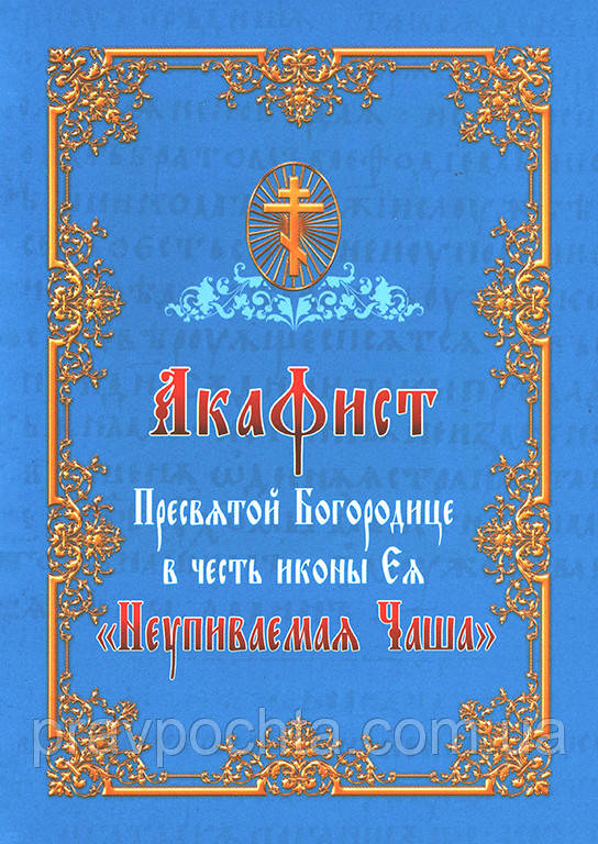 Акафіст Пресвятої Богородиці на честь ікони Ея «Невипивана Чаша»
