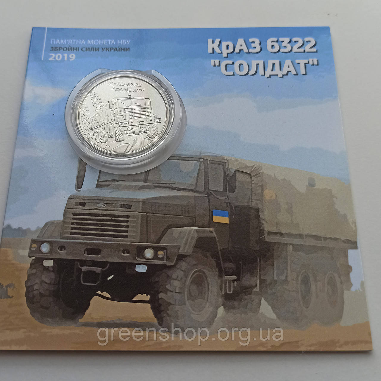 Монета пам'ятна 10 гривень у сувенірній упаковці ЗСУ  КрАЗ-6322 "Солдат"
