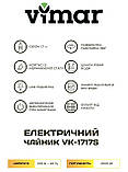 Электрочайник Vimar VK-1717S, фото 4