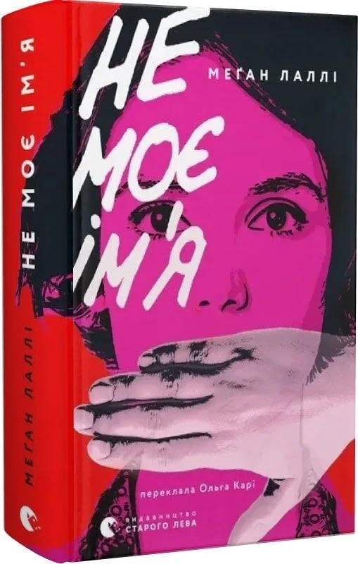 Книга Не моє ім’я. Меґан Лаллі