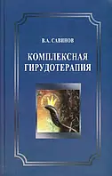 Савінов Комплексна гірудотерапія Лікування п'явками