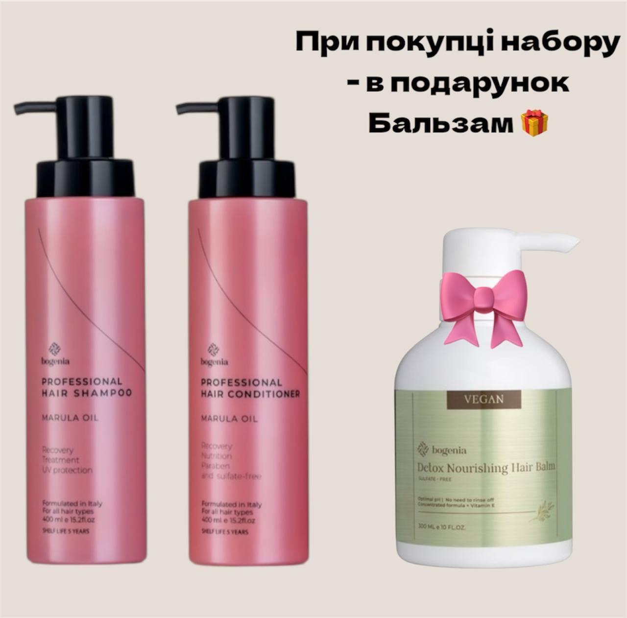 Набір для догляду за волоссям Bogenia Marula Oil (шампунь, кондиціонер) бальзам у подарунок