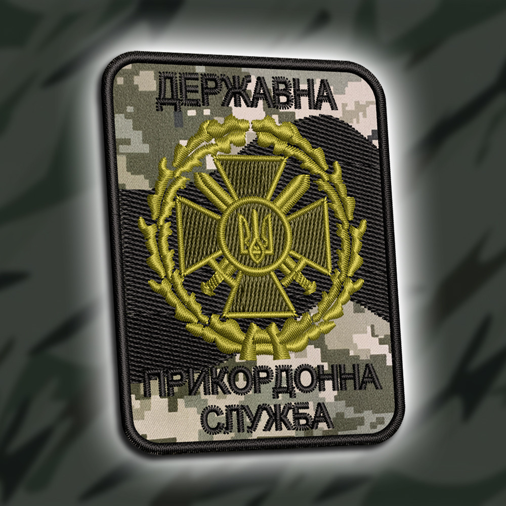 №178 Шеврон Державна прикордонна служба піксель 8см