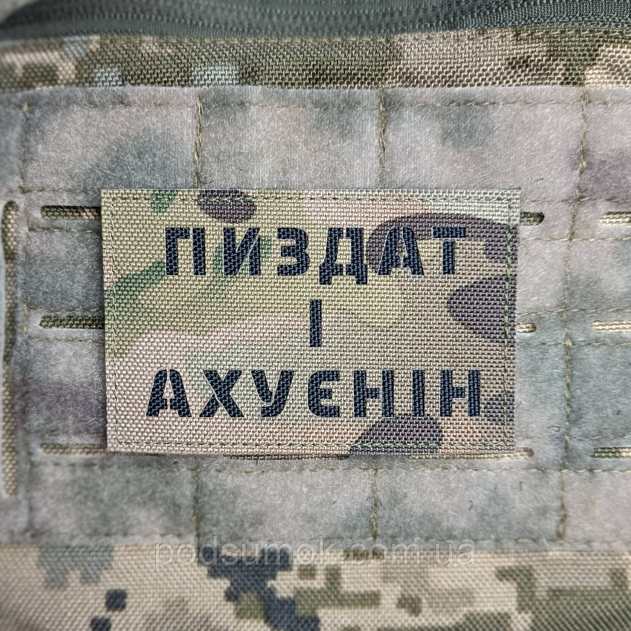 Шеврон ПИЗДАТ І АХУЄНІН на липучці для велкро патч МУЛЬТИКАМ LaserCut, фото 1