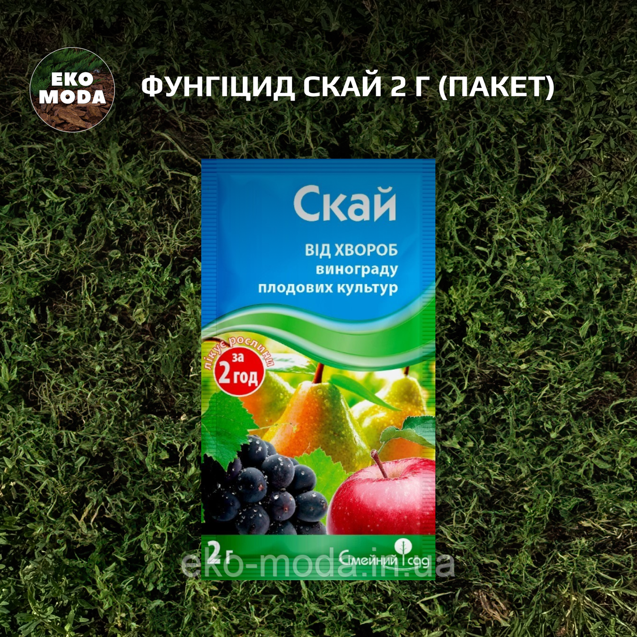 Фунгіцид Скай 2 г (пакет)