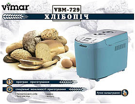 Хлібопічка Vimar VBM-729 (15 програм, вага випічки 1500 г)
