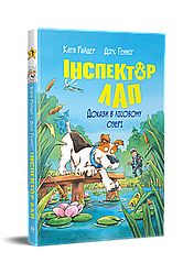 Інспектор Лап Книга 7. Докази в лісовому озері. Автори Катя Райдер, Дірк Генніґ