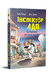Інспектор Лап Книга 6. Пограбування без слідів злочину. Автори Катя Райдер, Дірк Генніґ