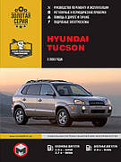 Книга «Hyundai Tucson. Руководство по ремонту, инструкция по эксплуатации. Модели с 2003 г. выпуска». Видавництво - Моноліт