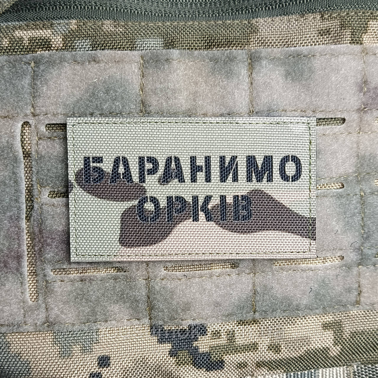 Шеврон БАРАНИМО ОРКІВ на липучці для велкро патч МУЛЬТИКАМ LaserCut, фото 1
