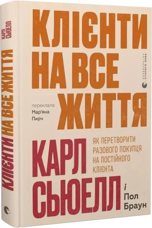 Книга Клієнти на все життя. Як перетворити разового покупця на постійного клієнта. Карл Сьюелл, Пол Браун