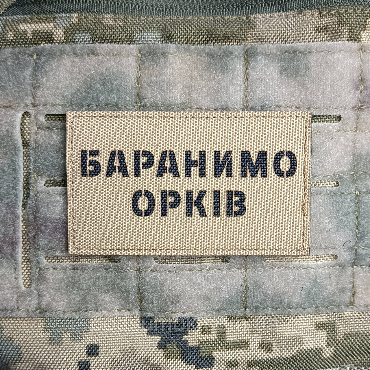 Шеврон БАРАНИМО ОРКІВ на липучці для велкро патч КОЙОТ LaserCut, фото 1