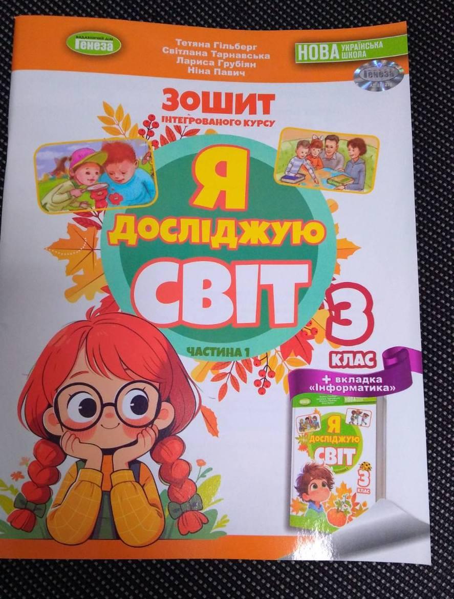 Гільберг Т. Г. ISBN 9786178370503 / Я досліджую світ 3 клас Робочий зошит з інтегрованого курсу Ч.1 НУШ
