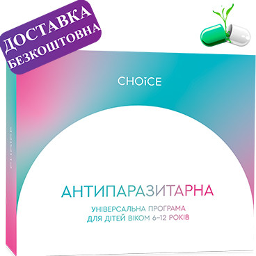 Choice Антипаразитарна програма чойс для дітей 6 - 12 років антипаразит засіб від глистів гельмінтів дитині