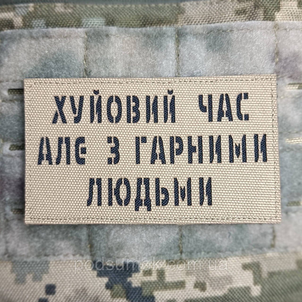 Шеврон ХУЙОВИЙ ЧАС АЛЕ З ГАРНИМИ ЛЮДЬМИ на липучці для велкро патч КОЙОТ LaserCut, фото 1