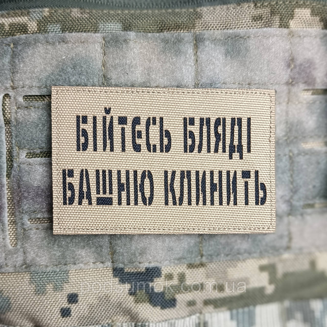 Шеврон БІЙТЕСЬ БЛЯДІ БАШШНЮ КЛИНИТЬ на липучці для велкро патч КОЙОТ LaserCut, фото 1