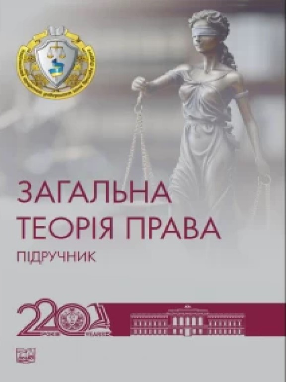 Загальна теорія права 2025, фото 1