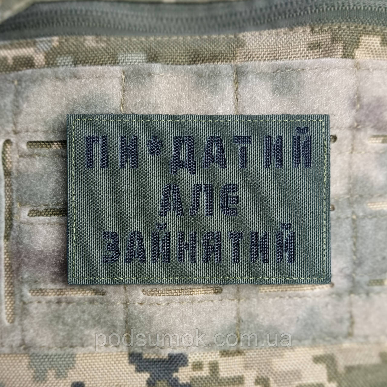 Шеврон ПИ#ДАТИЙ АЛЕ ЗАЙНЯТИЙ на липучці для велкро патч ОЛИВА LaserCut, фото 1