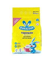 Пральний порошок дитячий ВУХАСТИК для всіх типів прання 2,5 к. 2041