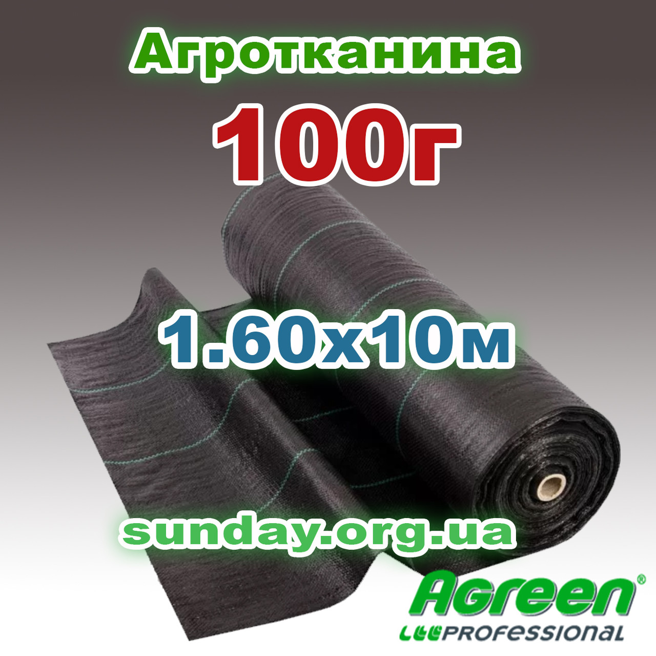 Агротканина 1,6 * 10м 100г / м²  плетена, чорна, щільна. Мульчування грунту на 7-10 років