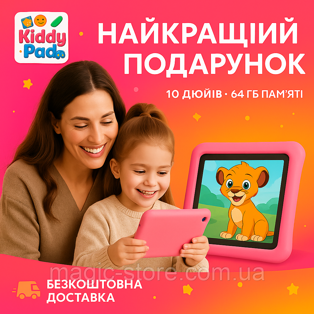 Планшет дитячий KiddyPad 10 дюймів, 13 Android, 4/64 Gb,  ігровий планшет ударостійкий Андроїд