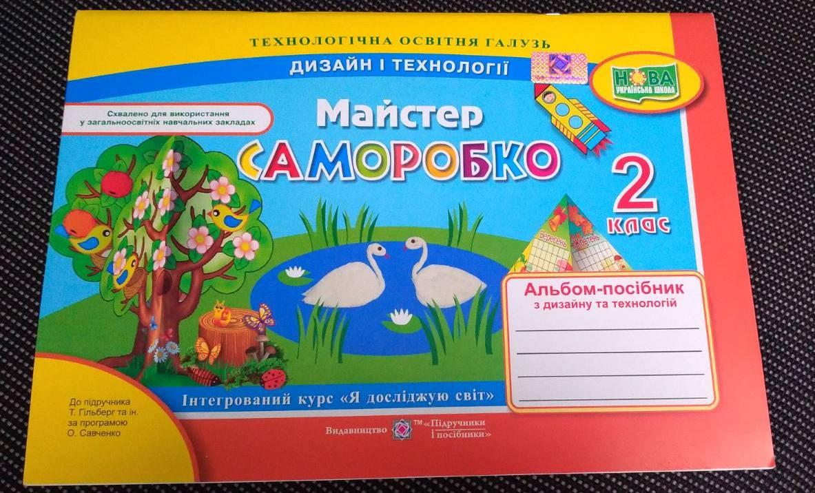 Майстер Саморобко: альбом-посібник з дизайну та технологій. 2 клас. ПіП, фото 1